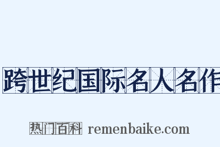 跨世纪国际名人名作是什么意思的图片